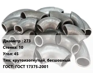 Отвод стальной 273х10 Угол:45 крутоизогнутый, бесшовный ГОСТ: ГОСТ 17375-2001